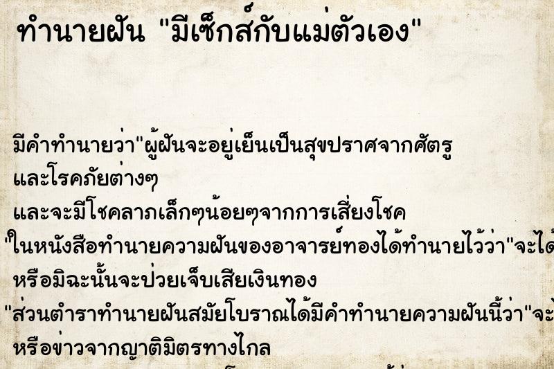 ทำนายฝัน มีเซ็กส์กับแม่ตัวเอง ทำนายฝัน มีเซ็กส์กับแม่ตัวเอง
