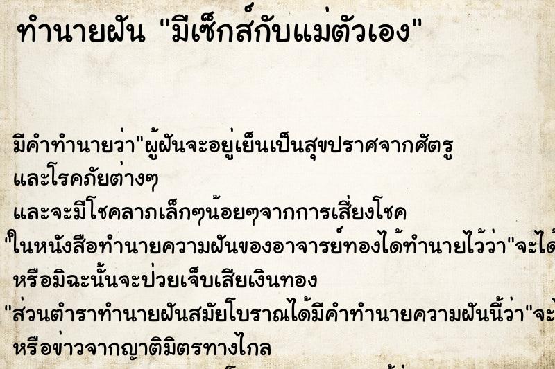 ทำนายฝัน มีเซ็กส์กับแม่ตัวเอง ตำราโบราณ แม่นที่สุดในโลก