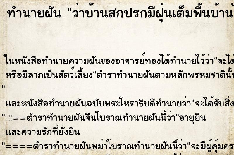 ทำนายฝันว่าบ้านสกปรกมีฝุ่นเต็มพื้นบ้านไปหมด ทำนายฝันทำนายฝันว่าบ้านสกปรกมีฝุ่นเต็มพื้นบ้านไปหมด