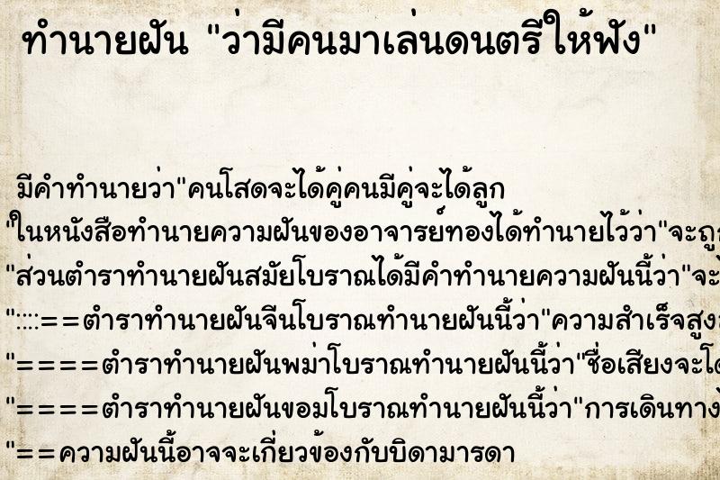 ทำนายฝันทำนายฝันว่ามีคนมาเล่นดนตรีให้ฟัง