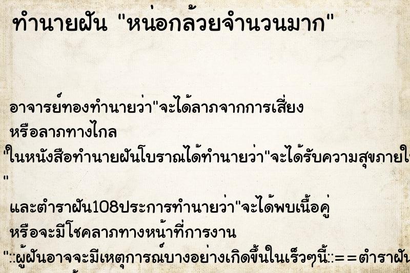 ทำนายฝัน หน่อกล้วยจำนวนมาก ทำนายฝัน หน่อกล้วยจำนวนมาก