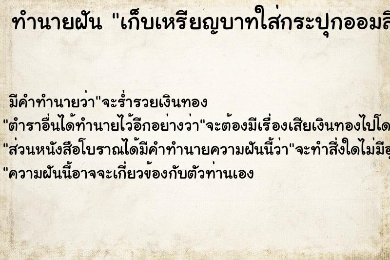 ทำนายฝันทำนายฝันเก็บเหรียญบาทใส่กระปุกออมสิน