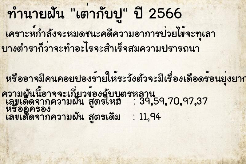 ทำนายฝัน เต่ากับปู ทำนายฝัน เต่ากับปู