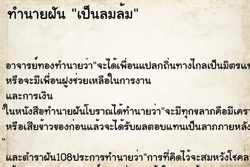 ทำนายฝันทำนายฝันเป็นลมล้ม