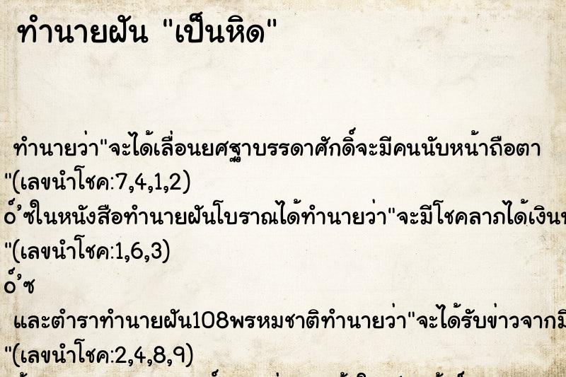 ทำนายฝันเป็นหิด ทำนายฝันทำนายฝันเป็นหิด