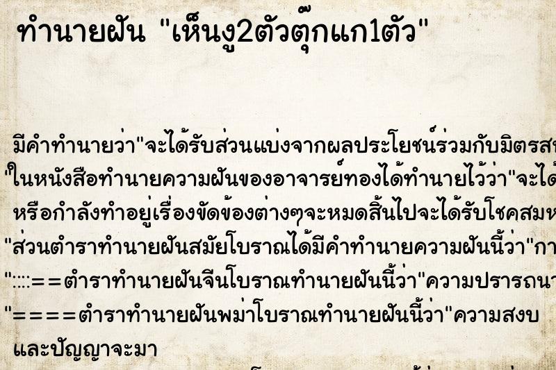 ทำนายฝัน เห็นงู2ตัวตุ๊กแก1ตัว ทำนายฝัน เห็นงู2ตัวตุ๊กแก1ตัว