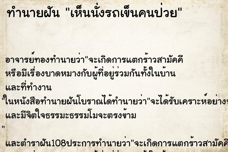 ทำนายฝันทำนายฝันเห็นนั่งรถเข็นคนป่วย