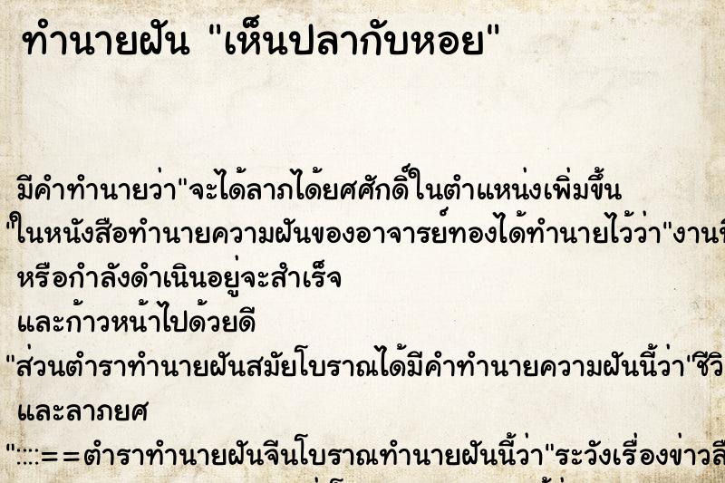 ทำนายฝัน เห็นปลากับหอย ทำนายฝัน เห็นปลากับหอย
