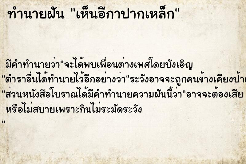 ทำนายฝัน เห็นอีกาปากเหล็ก ตำราโบราณ แม่นที่สุดในโลก