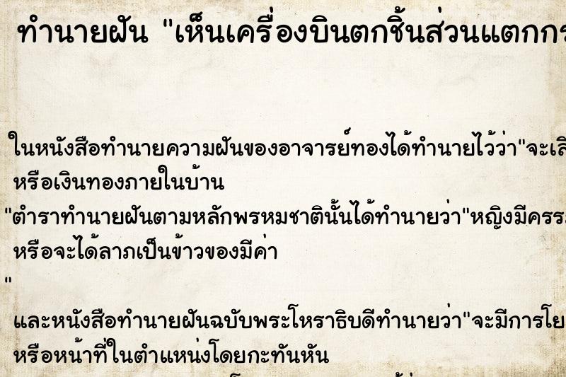 ทำนายฝัน เห็นเครื่องบินตกชิ้นส่วนแตกกระจาย ตำราโบราณ แม่นที่สุดในโลก