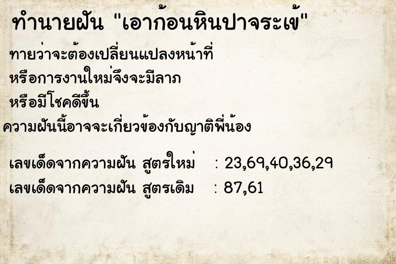 ทำนายฝันเอาก้อนหินปาจระเข้ ทำนายฝันทำนายฝันเอาก้อนหินปาจระเข้