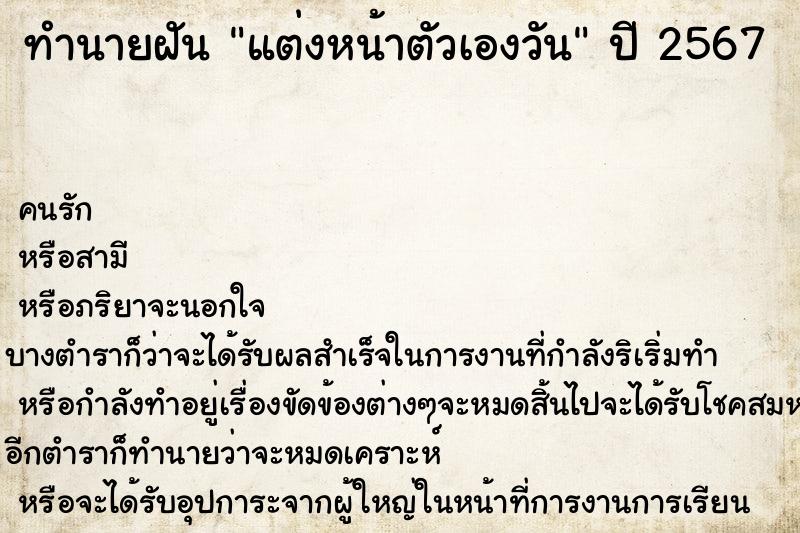 ทำนายฝันทำนายฝันแต่งหน้าตัวเองวัน