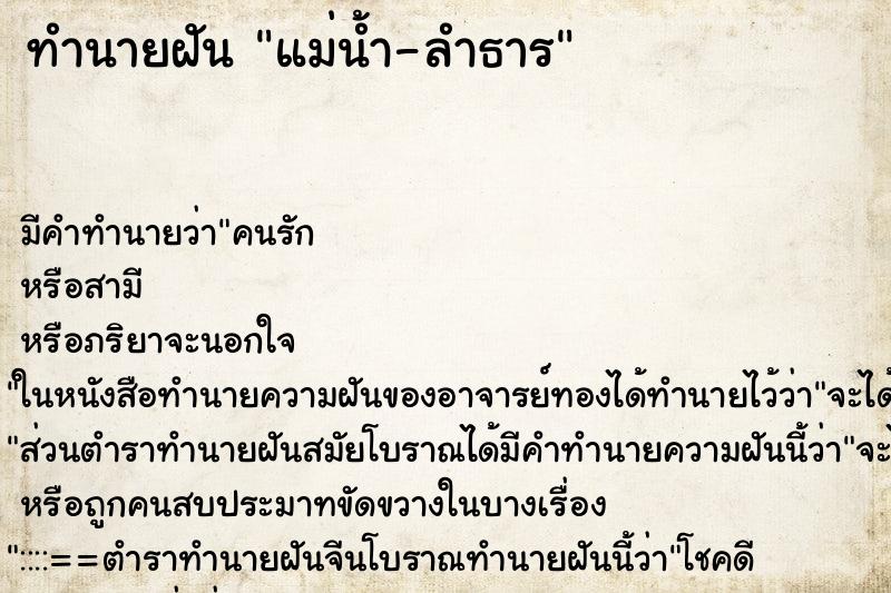 ทำนายฝันทำนายฝันแม่น้ำ-ลำธาร