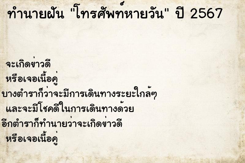 ทำนายฝันโทรศัพท์หายวัน ทำนายฝันทำนายฝันโทรศัพท์หายวัน