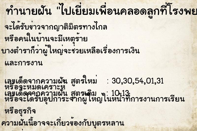 ทำนายฝัน ไปเยี่ยมเพื่อนคลอดลูกที่โรงพยาบาล ทำนายฝัน ไปเยี่ยมเพื่อนคลอดลูกที่โรงพยาบาล