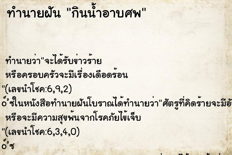 ทำนายฝันทำนายฝันกินน้ำอาบศพ