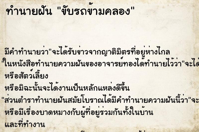 ทำนายฝัน ขับรถข้ามคลอง ทำนายฝัน ขับรถข้ามคลอง