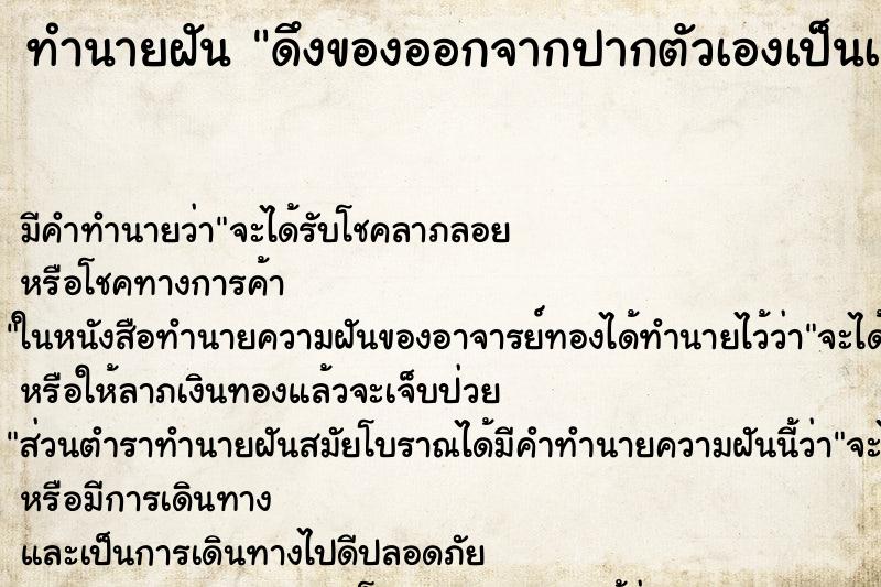 ทำนายฝัน ดึงของออกจากปากตัวเองเป็นเส้นยาว ทำนายฝัน ดึงของออกจากปากตัวเองเป็นเส้นยาว