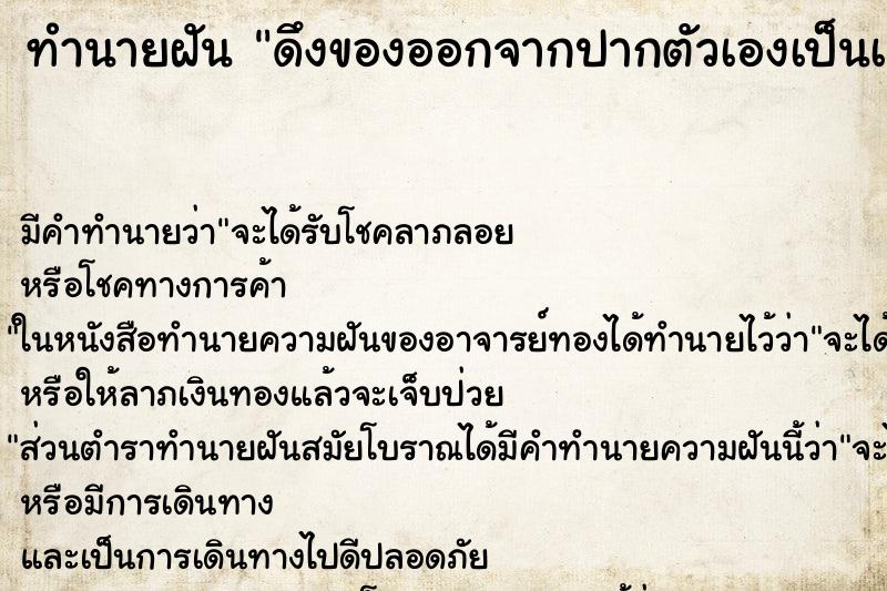 ทำนายฝัน ดึงของออกจากปากตัวเองเป็นเส้นยาว ตำราโบราณ แม่นที่สุดในโลก