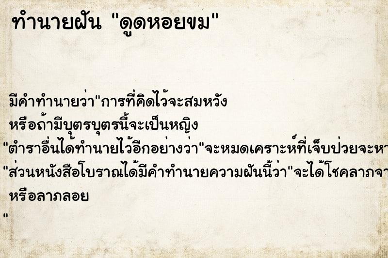 ทำนายฝัน ดูดหอยขม ทำนายฝัน ดูดหอยขม