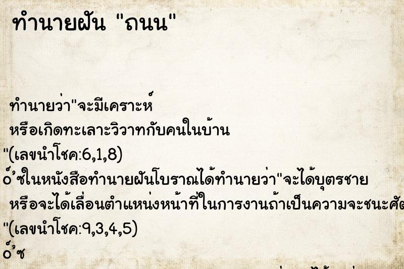 ทำนายฝัน ถนน
