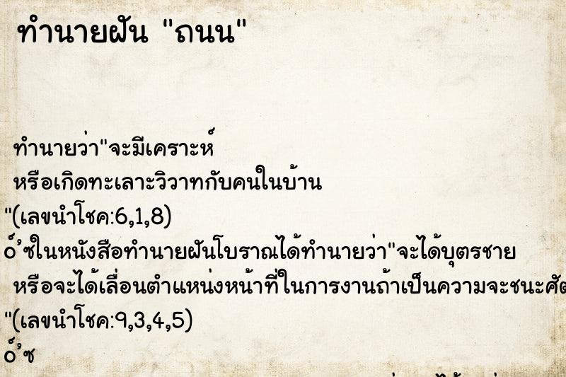 ทำนายฝัน ถนน ตำราโบราณ แม่นที่สุดในโลก