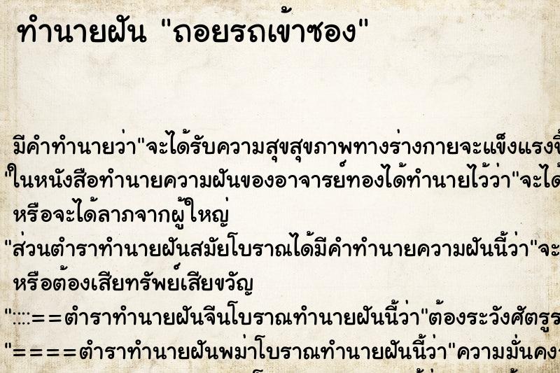 ทำนายฝันถอยรถเข้าซอง ทำนายฝันทำนายฝันถอยรถเข้าซอง
