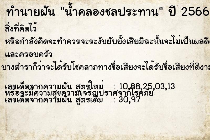 ทำนายฝัน น้ำคลองชลประทาน ทำนายฝัน น้ำคลองชลประทาน