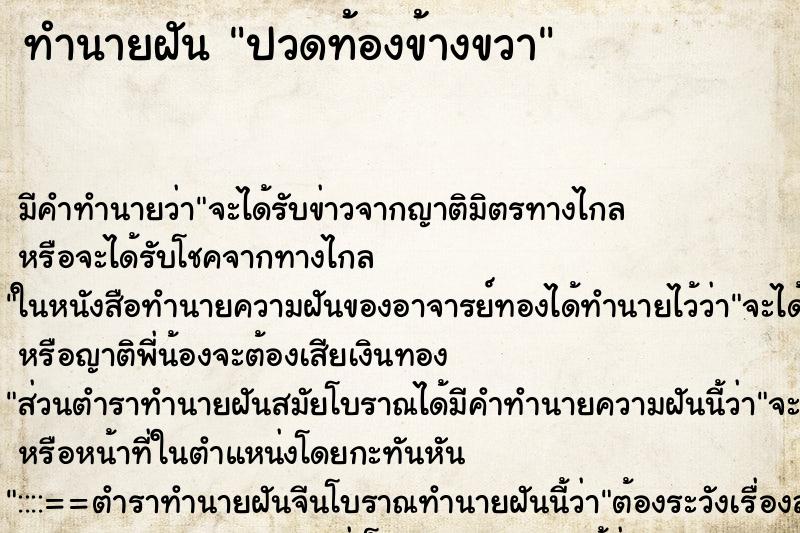 ทำนายฝัน ปวดท้องข้างขวา ทำนายฝัน ปวดท้องข้างขวา