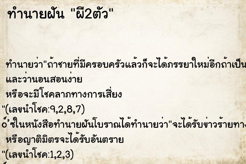 ทำนายฝัน ผี2ตัว ทำนายฝัน ผี2ตัว