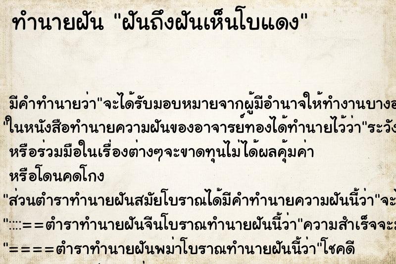 ทำนายฝันฝันถึงฝันเห็นโบแดง ทำนายฝันทำนายฝันฝันถึงฝันเห็นโบแดง