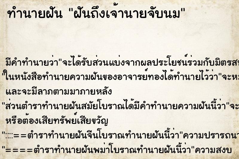 ทำนายฝันฝันถึงเจ้านายจับนม ทำนายฝันทำนายฝันฝันถึงเจ้านายจับนม