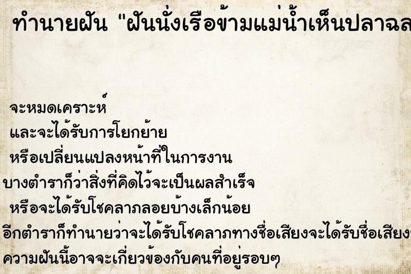ทำนายฝันทำนายฝันฝันนั่งเรือข้ามแม่น้ำเห็นปลาฉลาม