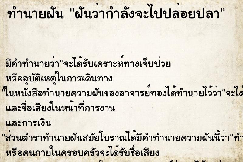 ทำนายฝัน ฝันว่ากำลังจะไปปล่อยปลา ทำนายฝัน ฝันว่ากำลังจะไปปล่อยปลา