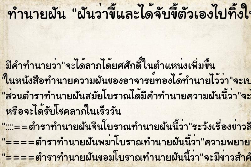 ทำนายฝันทำนายฝันฝันว่าขี้และได้จับขี้ตัวเองไปทิ้งในถังขยะ