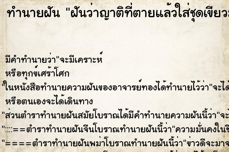 ทำนายฝันฝันว่าญาติที่ตายแล้วใส่ชุดเขียวมาหา ทำนายฝันทำนายฝันฝันว่าญาติที่ตายแล้วใส่ชุดเขียวมาหา