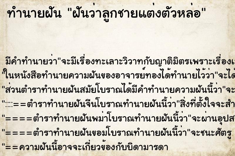 ทำนายฝัน ฝันว่าลูกชายแต่งตัวหล่อ ทำนายฝัน ฝันว่าลูกชายแต่งตัวหล่อ