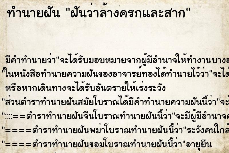 ทำนายฝัน ฝันว่าล้างครกและสาก ตำราโบราณ แม่นที่สุดในโลก