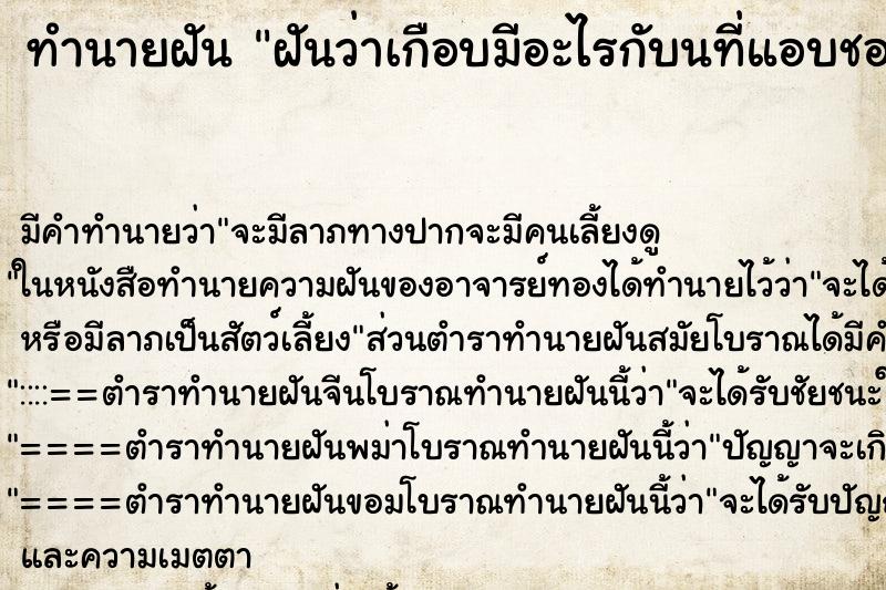 ทำนายฝัน ฝันว่าเกือบมีอะไรกับนที่แอบชอบ