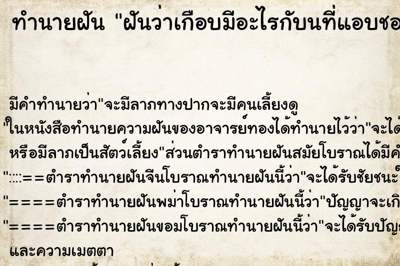 ทำนายฝัน ฝันว่าเกือบมีอะไรกับนที่แอบชอบ ตำราโบราณ แม่นที่สุดในโลก