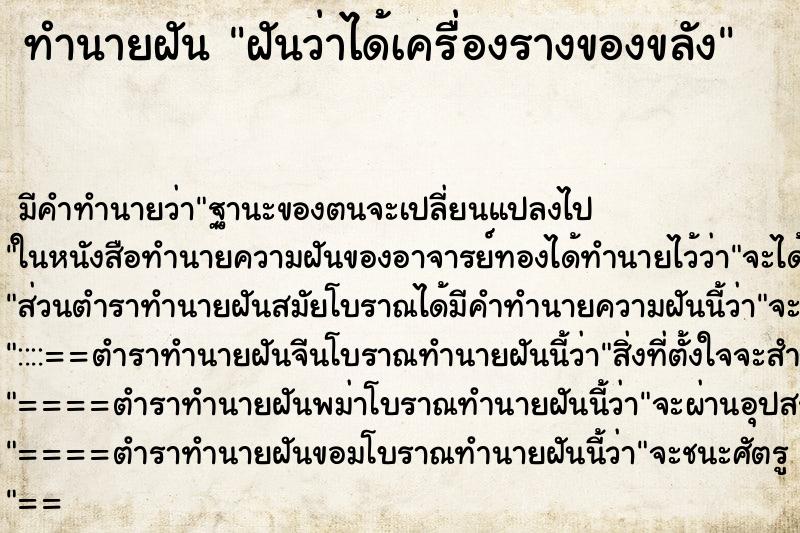 ทำนายฝัน ฝันว่าได้เครื่องรางของขลัง ทำนายฝัน ฝันว่าได้เครื่องรางของขลัง