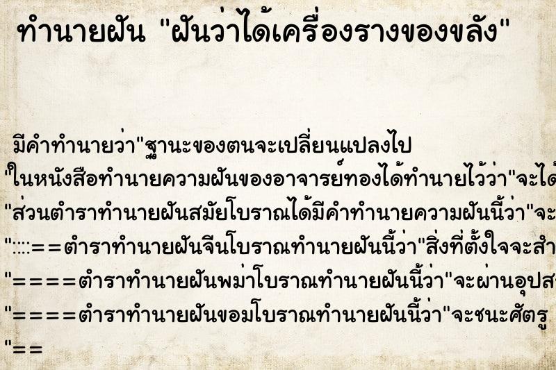 ทำนายฝัน ฝันว่าได้เครื่องรางของขลัง ตำราโบราณ แม่นที่สุดในโลก