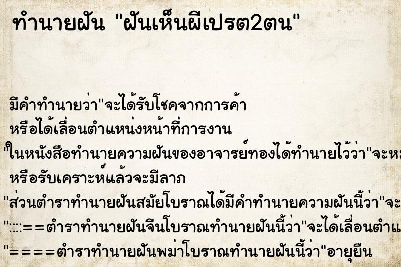 ทำนายฝัน ฝันเห็นผีเปรต2ตน ทำนายฝัน ฝันเห็นผีเปรต2ตน