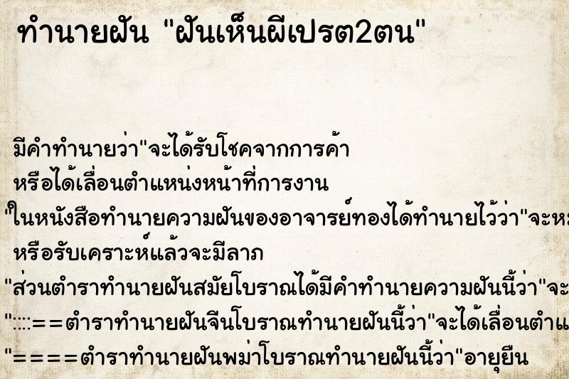 ทำนายฝัน ฝันเห็นผีเปรต2ตน ตำราโบราณ แม่นที่สุดในโลก