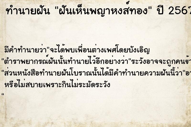 ทำนายฝันฝันเห็นพญาหงส์ทอง ทำนายฝันทำนายฝันฝันเห็นพญาหงส์ทอง