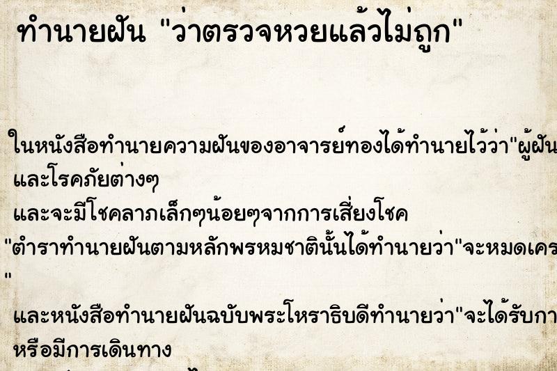 ทำนายฝัน ว่าตรวจหวยแล้วไม่ถูก ทำนายฝัน ว่าตรวจหวยแล้วไม่ถูก