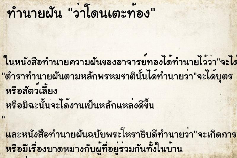 ทำนายฝัน ว่าโดนเตะท้อง ทำนายฝัน ว่าโดนเตะท้อง