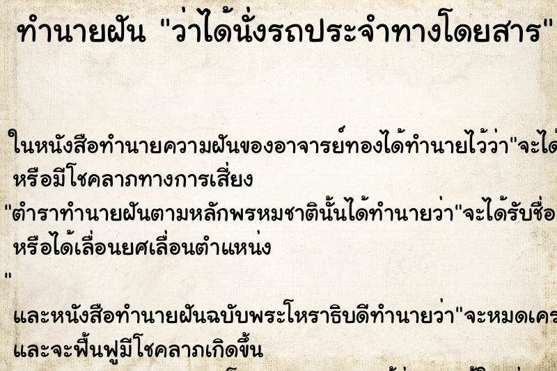 ทำนายฝันว่าได้นั่งรถประจำทางโดยสาร ทำนายฝันทำนายฝันว่าได้นั่งรถประจำทางโดยสาร
