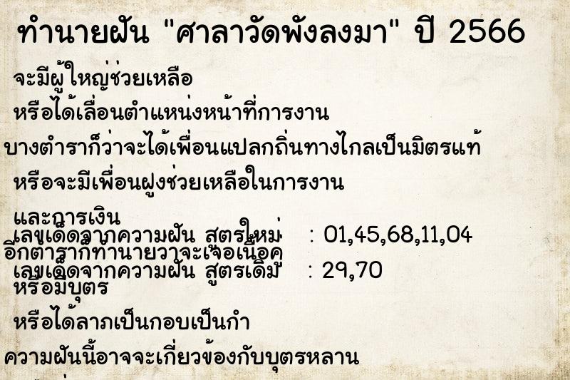 ทำนายฝัน ศาลาวัดพังลงมา ทำนายฝัน ศาลาวัดพังลงมา