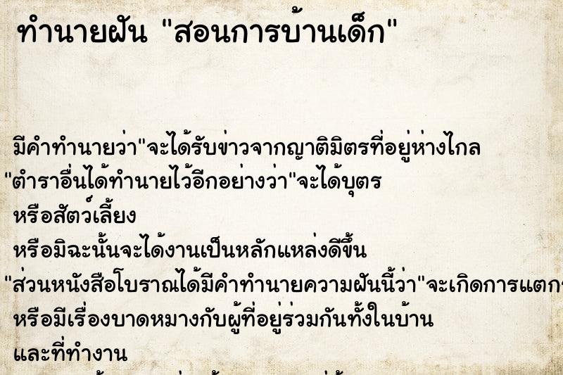 ทำนายฝัน สอนการบ้านเด็กแม่นๆ ฟรี ด้วยตำราหนังสือทำนายฝันโบราณ ทำนายฝันสอนการบ้านเด็ก